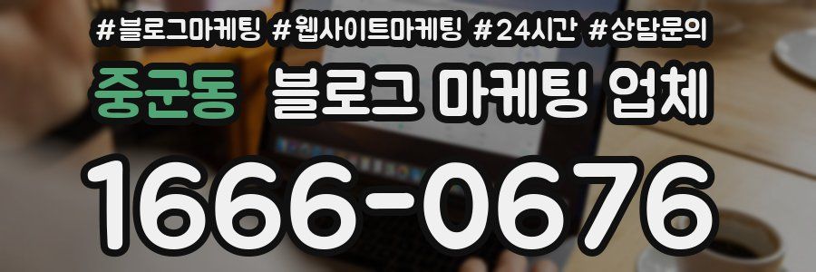 중군동 블로그 마케팅 업체