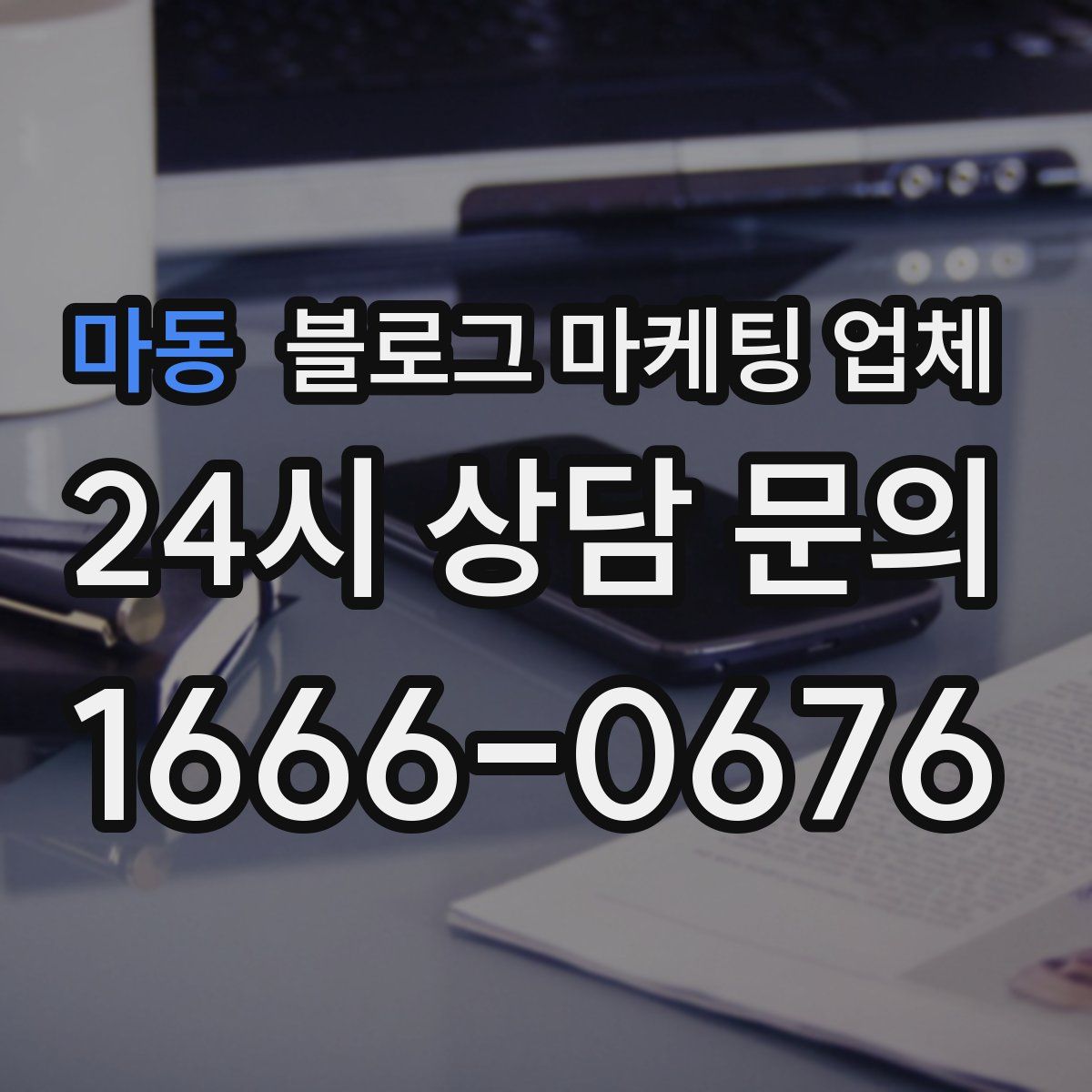 마동 블로그 마케팅 업체