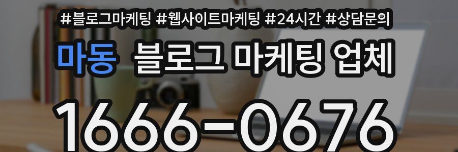 마동 블로그 마케팅 업체
