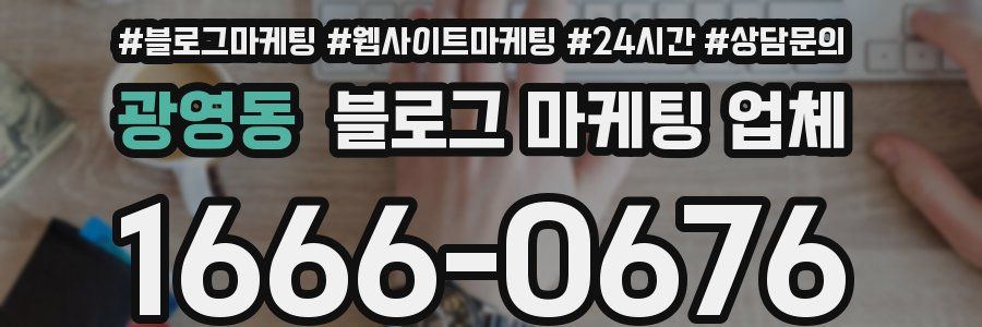 광영동 블로그 마케팅 업체