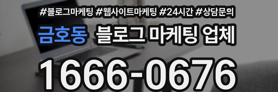 금호동 블로그 마케팅 업체