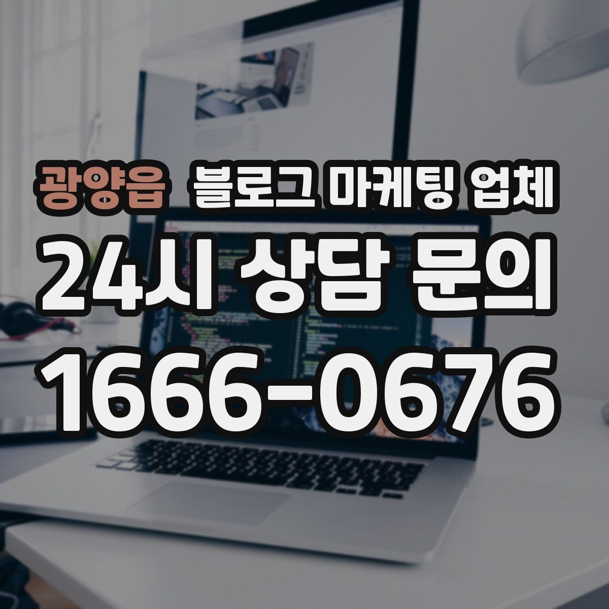 광양읍 블로그 마케팅 업체
