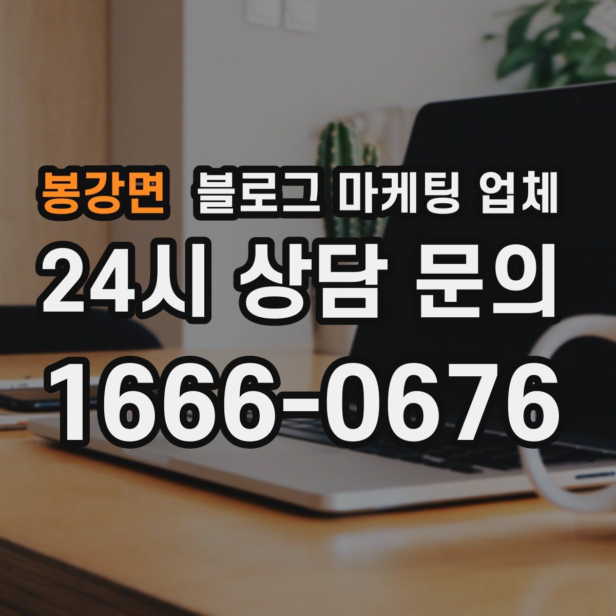 봉강면 블로그 마케팅 업체