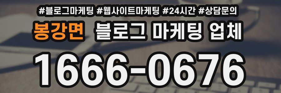 봉강면 블로그 마케팅 업체