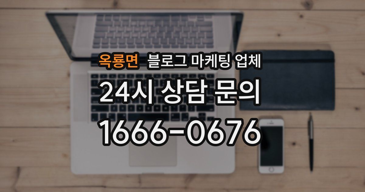 옥룡면 블로그 마케팅 업체