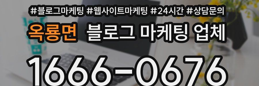 옥룡면 블로그 마케팅 업체