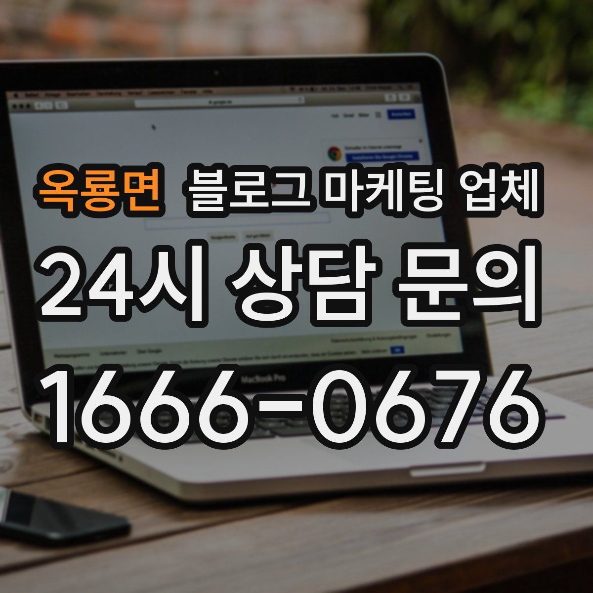 옥룡면 블로그 마케팅 업체