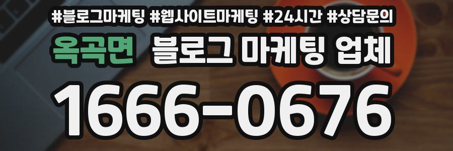 옥곡면 블로그 마케팅 업체