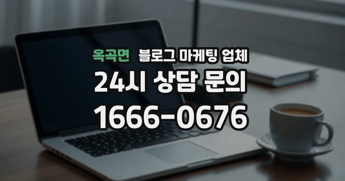 옥곡면 블로그 마케팅 업체