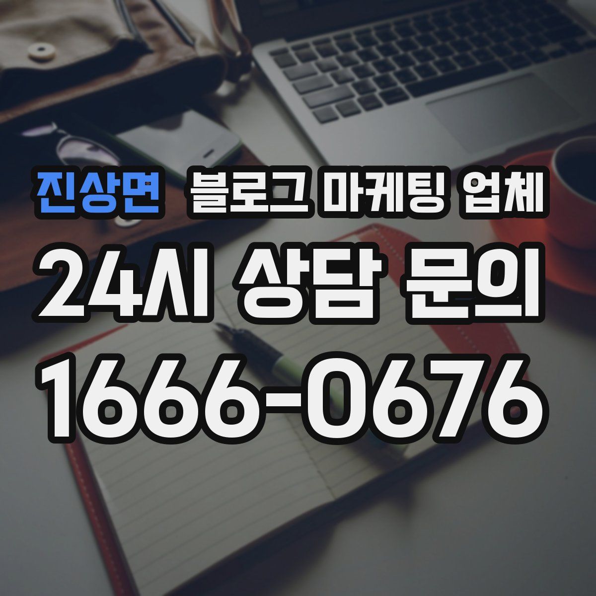 진상면 블로그 마케팅 업체