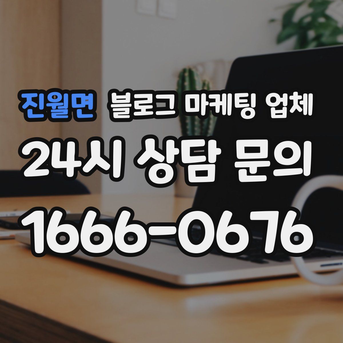 진월면 블로그 마케팅 업체