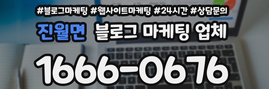 진월면 블로그 마케팅 업체