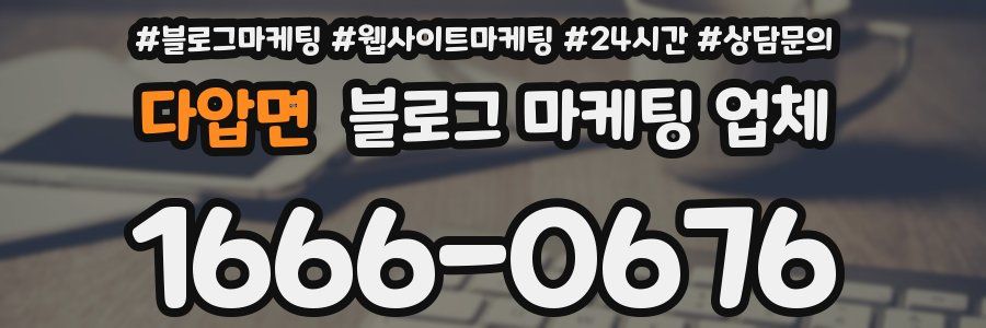 다압면 블로그 마케팅 업체