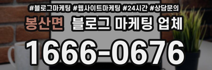 봉산면 블로그 마케팅 업체