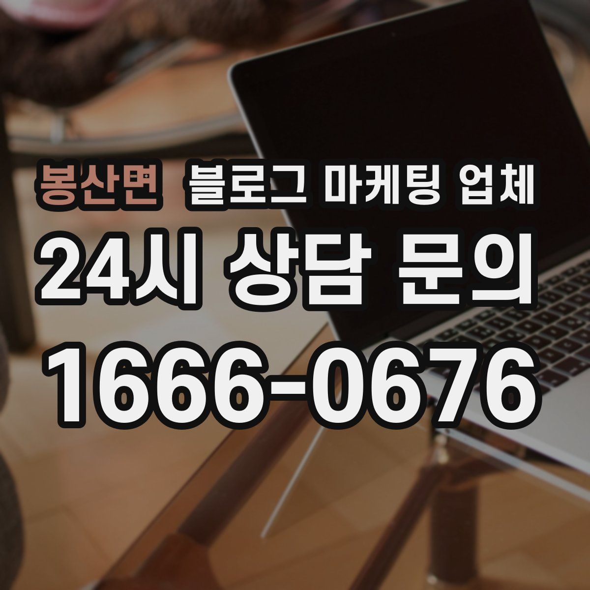 봉산면 블로그 마케팅 업체