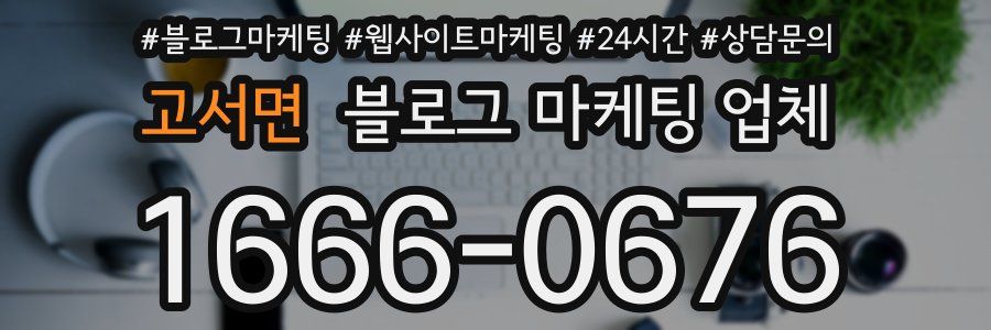 고서면 블로그 마케팅 업체