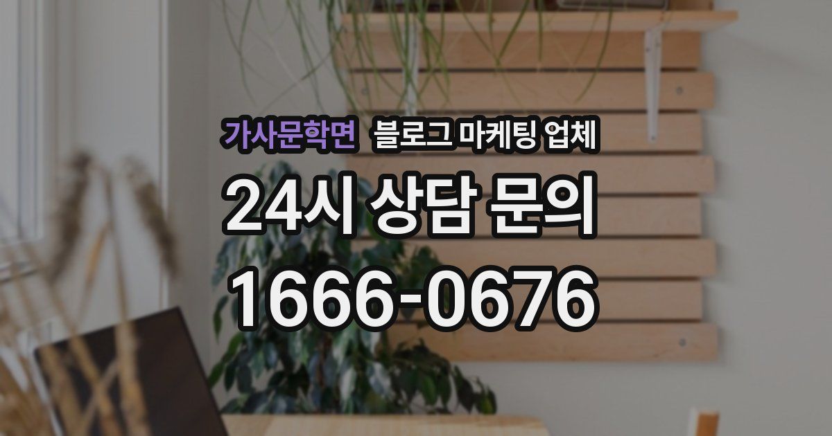 가사문학면 블로그 마케팅 업체