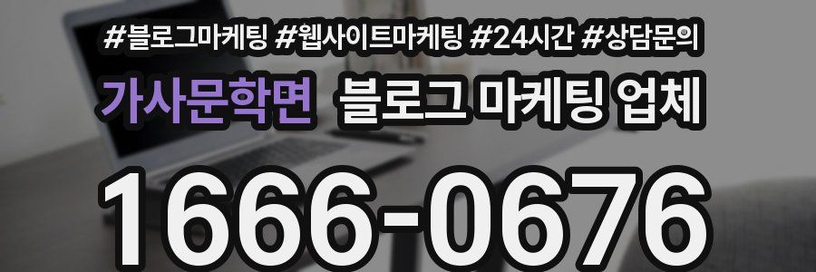 가사문학면 블로그 마케팅 업체