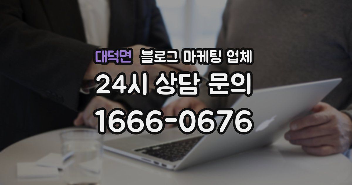 대덕면 블로그 마케팅 업체