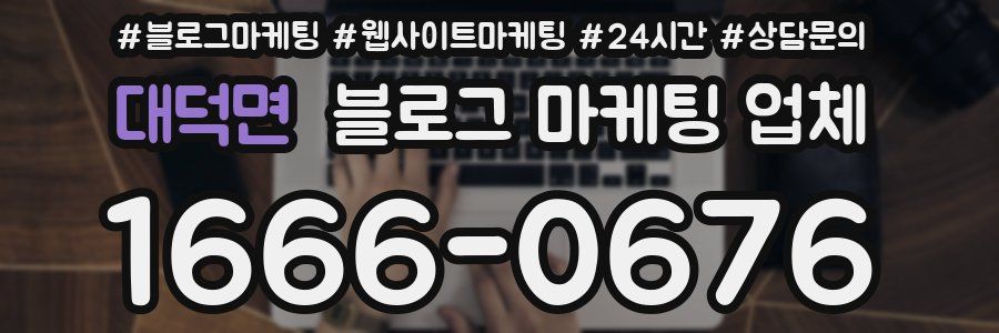 대덕면 블로그 마케팅 업체
