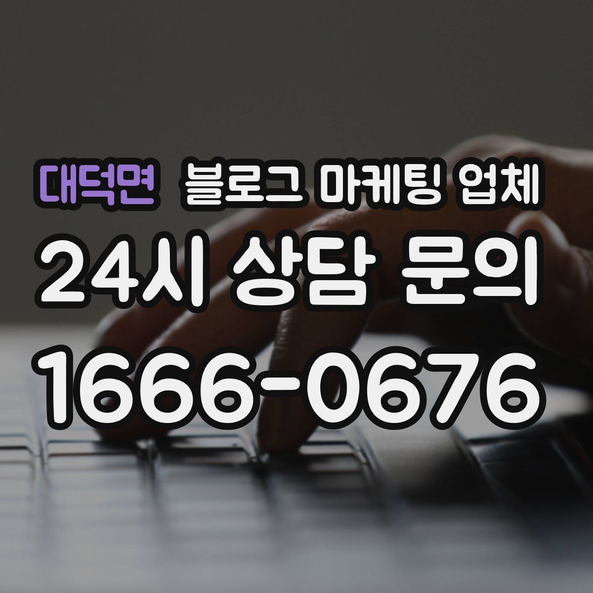 대덕면 블로그 마케팅 업체