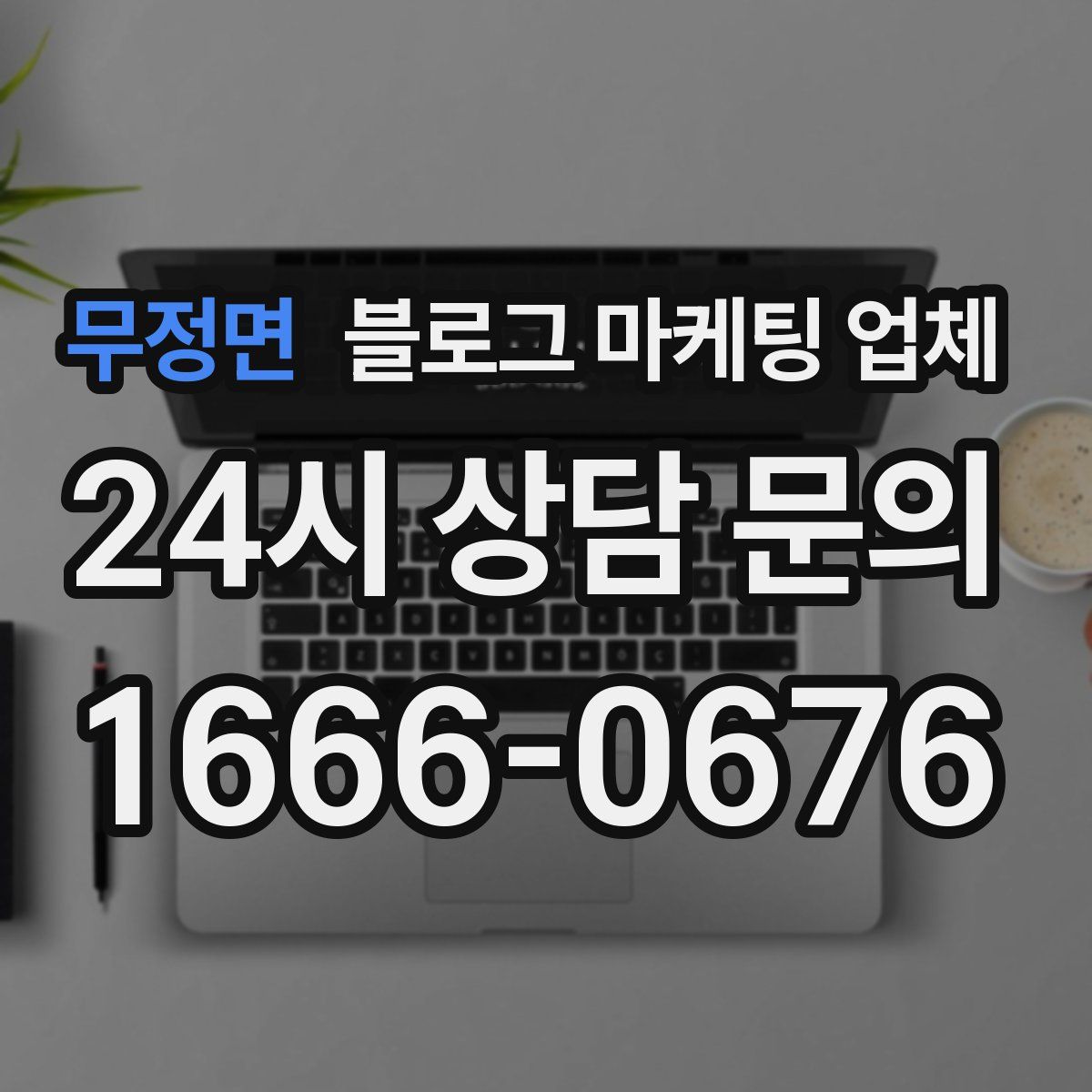 무정면 블로그 마케팅 업체