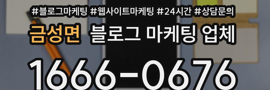 금성면 블로그 마케팅 업체
