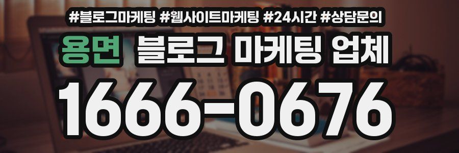 용면 블로그 마케팅 업체
