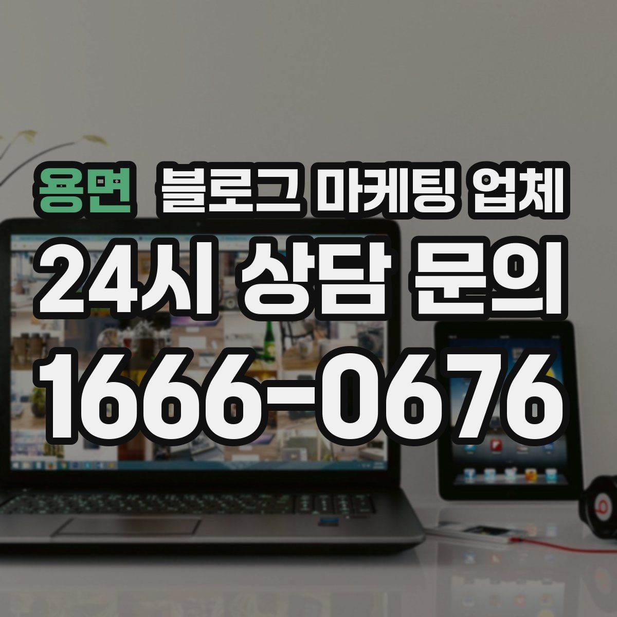 용면 블로그 마케팅 업체