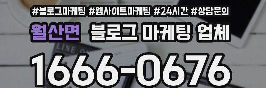 월산면 블로그 마케팅 업체