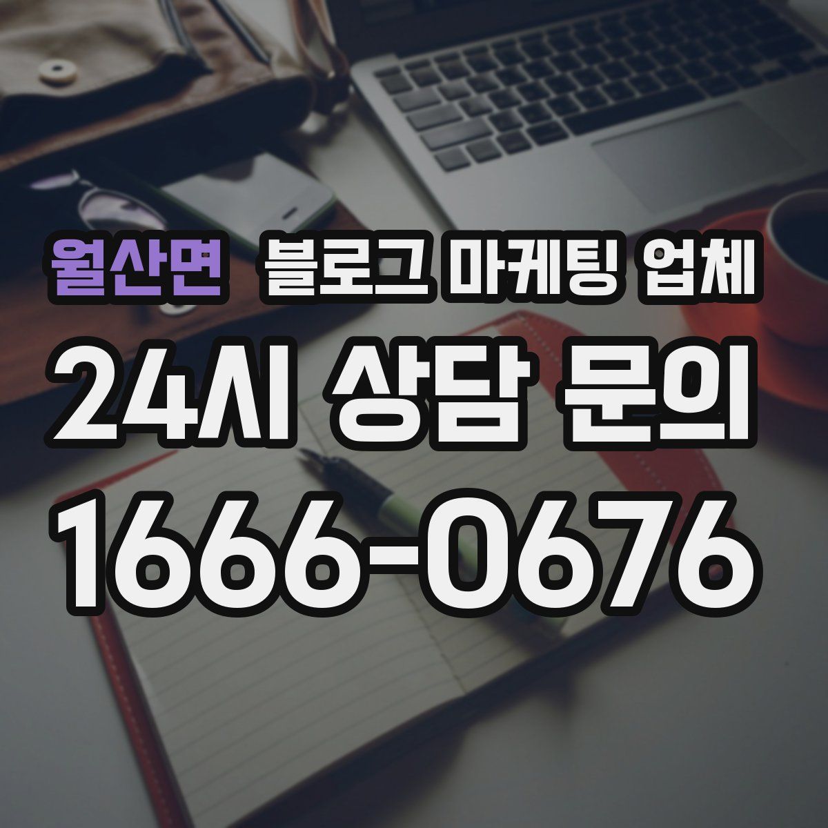 월산면 블로그 마케팅 업체