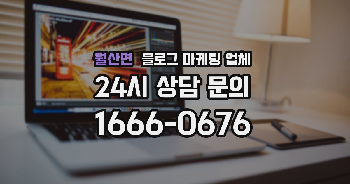월산면 블로그 마케팅 업체