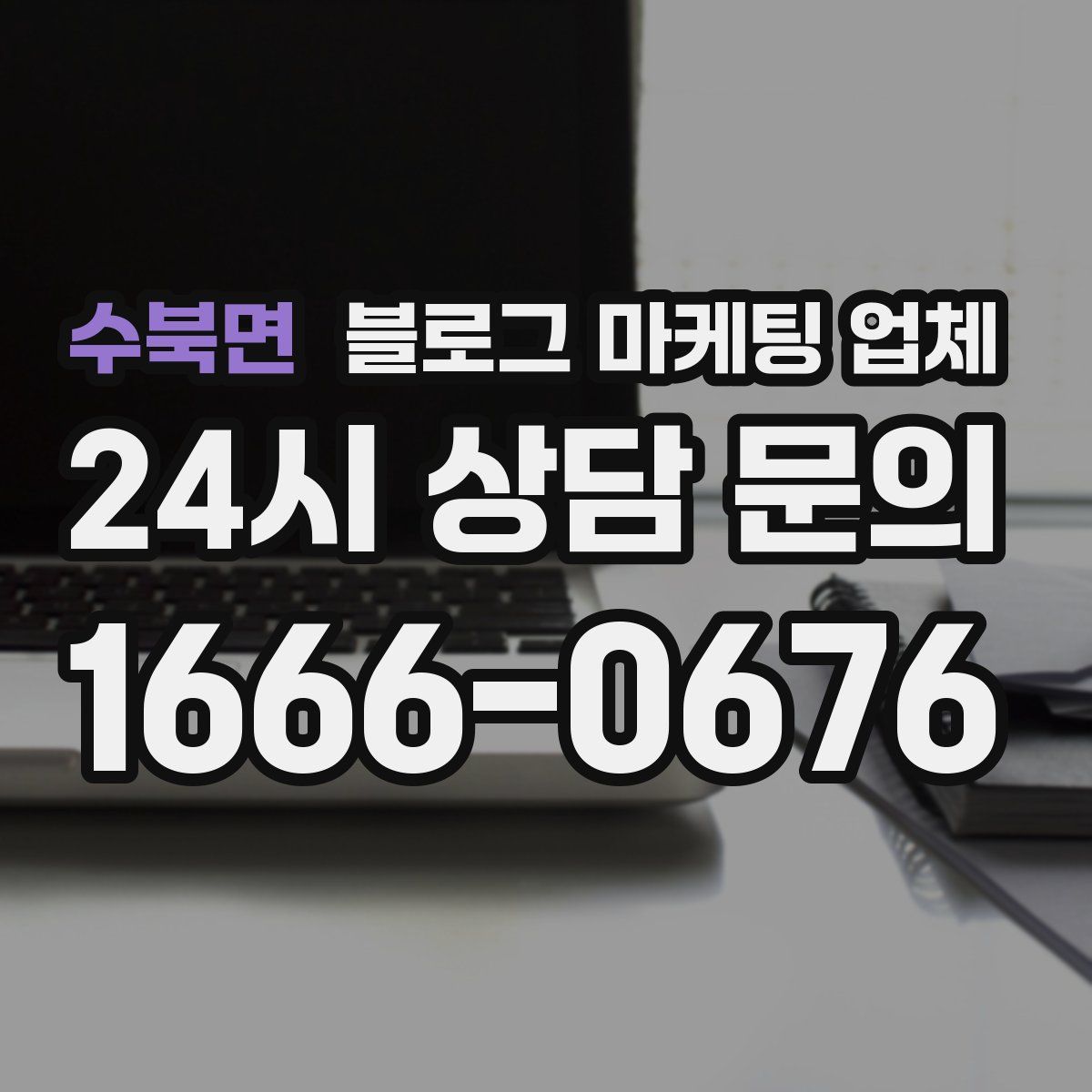 수북면 블로그 마케팅 업체