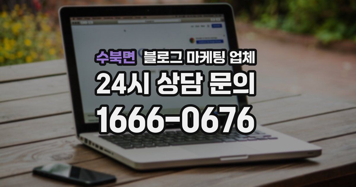 수북면 블로그 마케팅 업체
