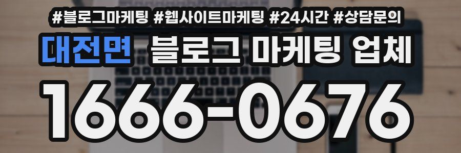 대전면 블로그 마케팅 업체
