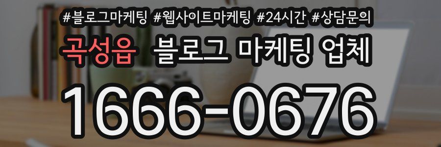 곡성읍 블로그 마케팅 업체