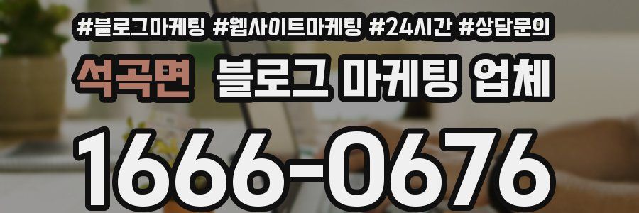 석곡면 블로그 마케팅 업체