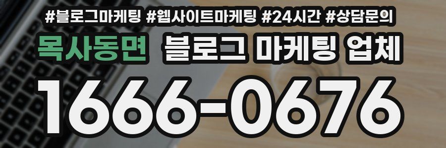 목사동면 블로그 마케팅 업체