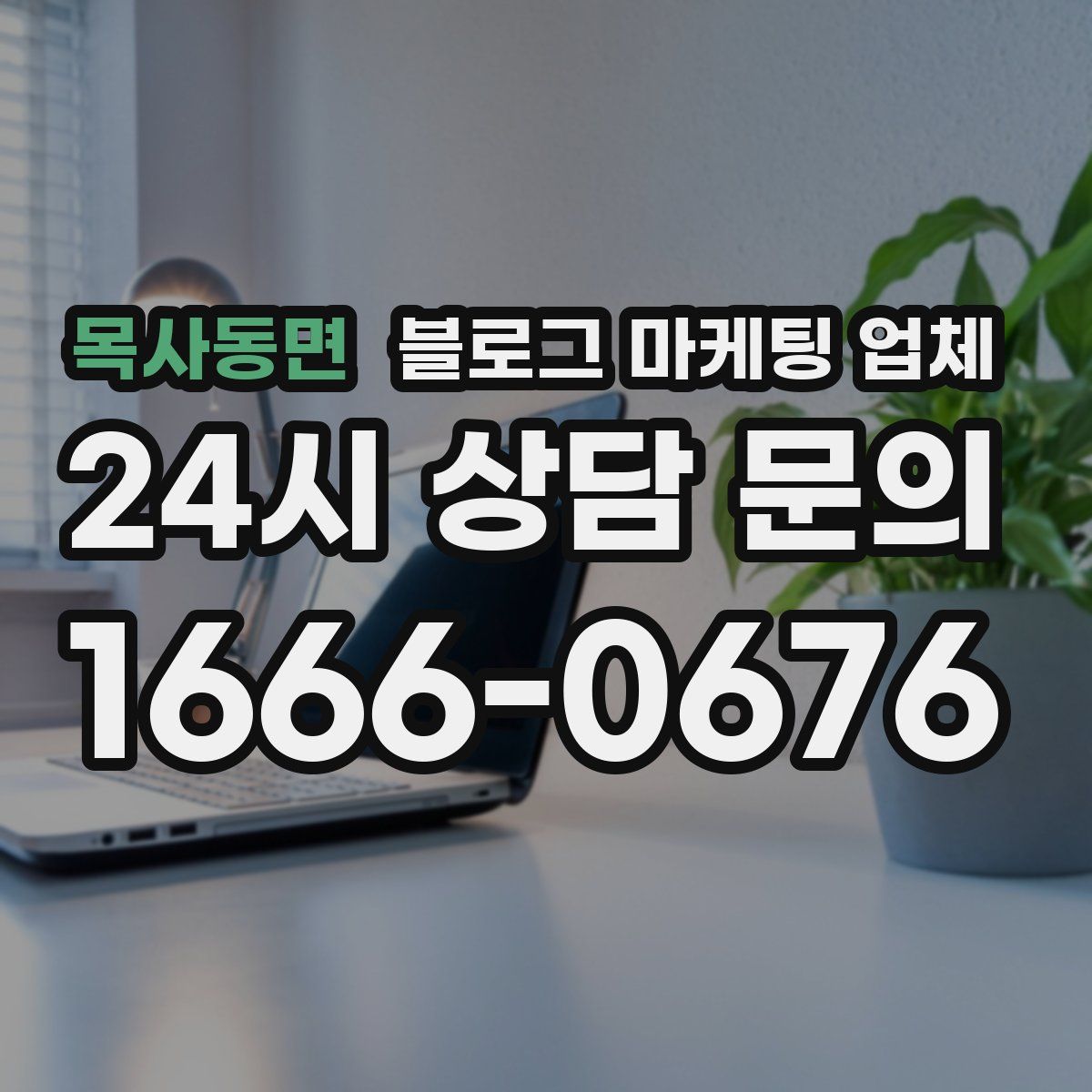 목사동면 블로그 마케팅 업체