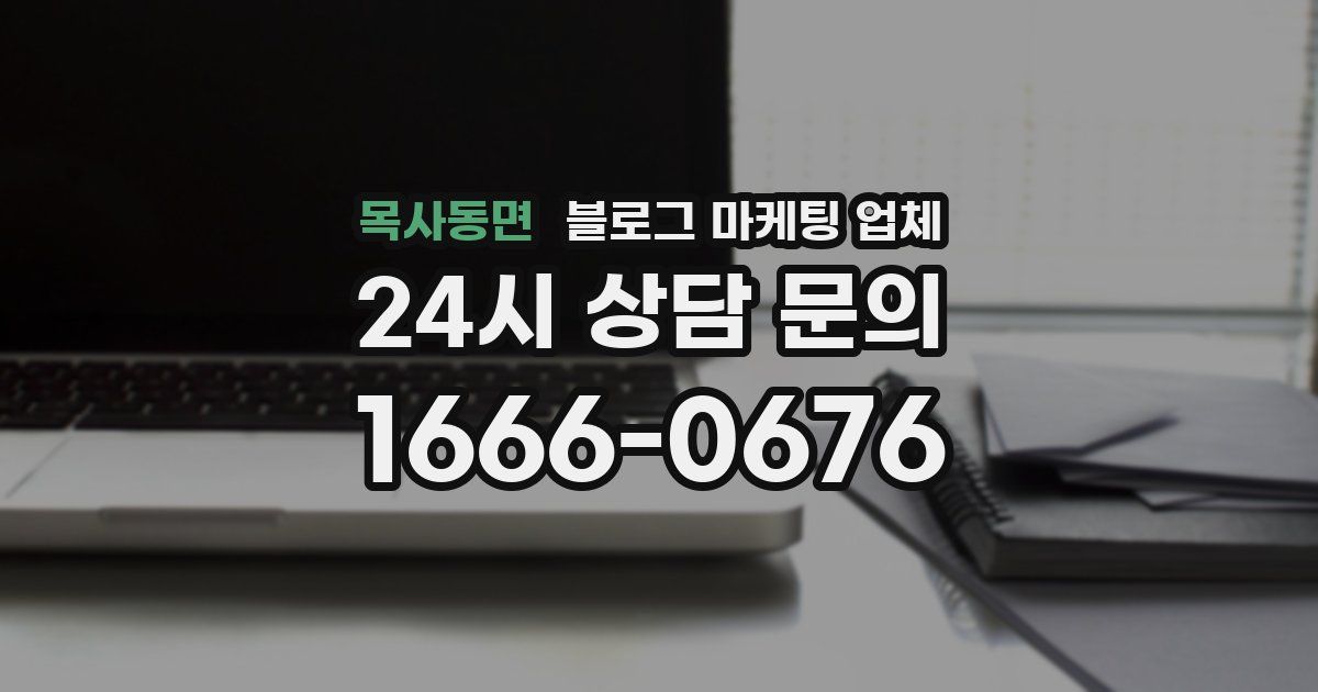 목사동면 블로그 마케팅 업체