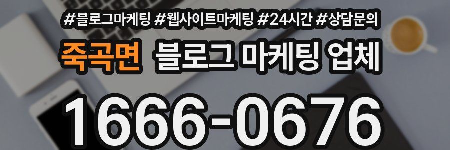 죽곡면 블로그 마케팅 업체