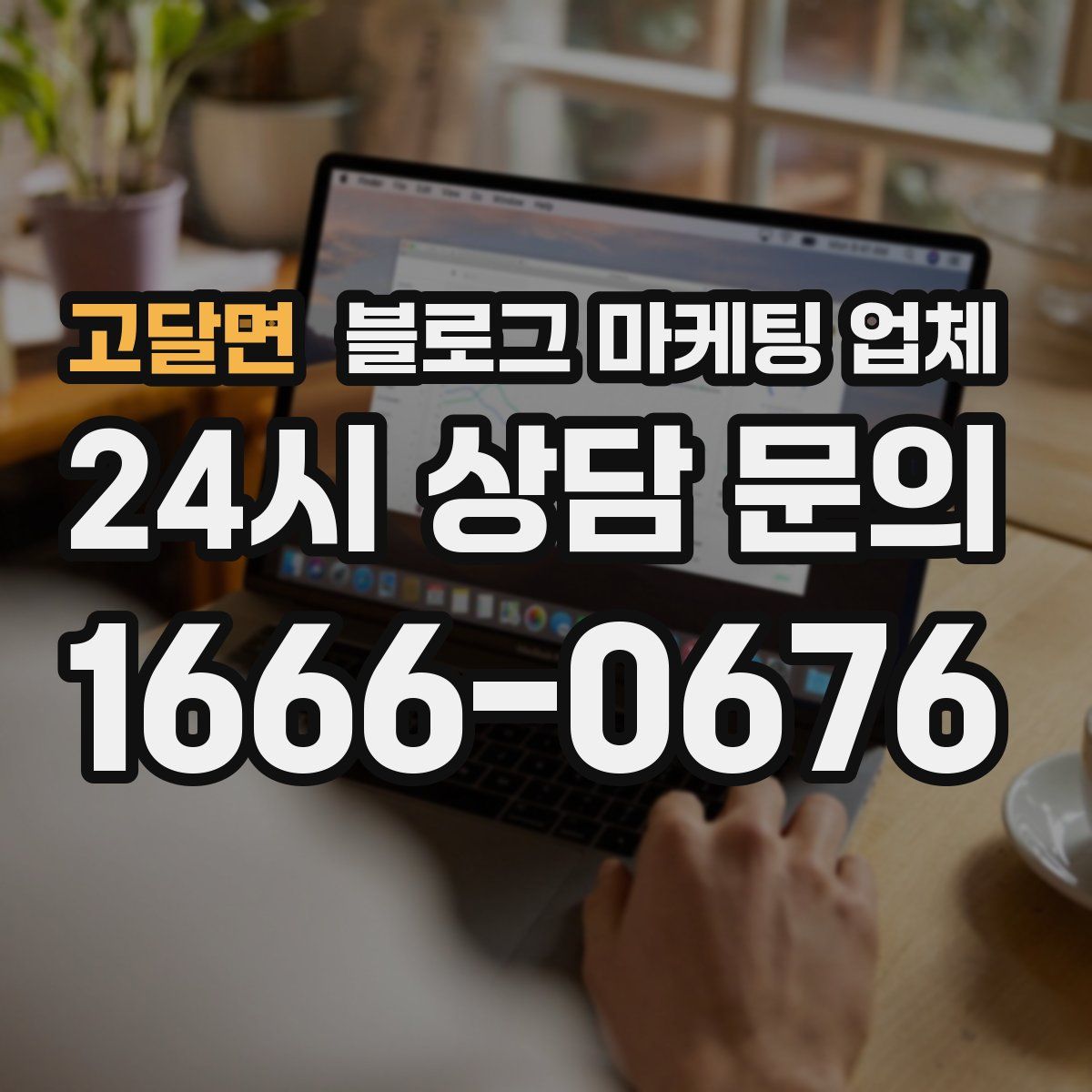 고달면 블로그 마케팅 업체