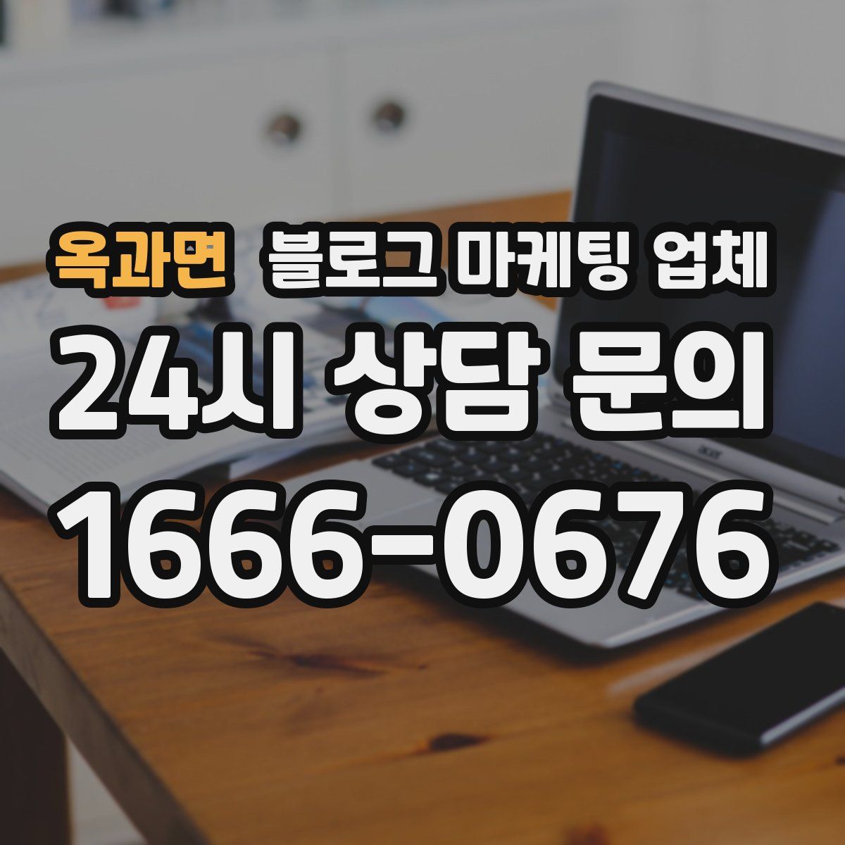 옥과면 블로그 마케팅 업체