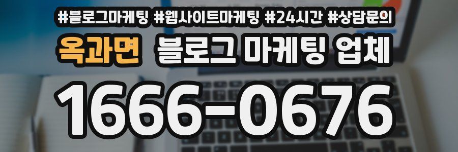 옥과면 블로그 마케팅 업체