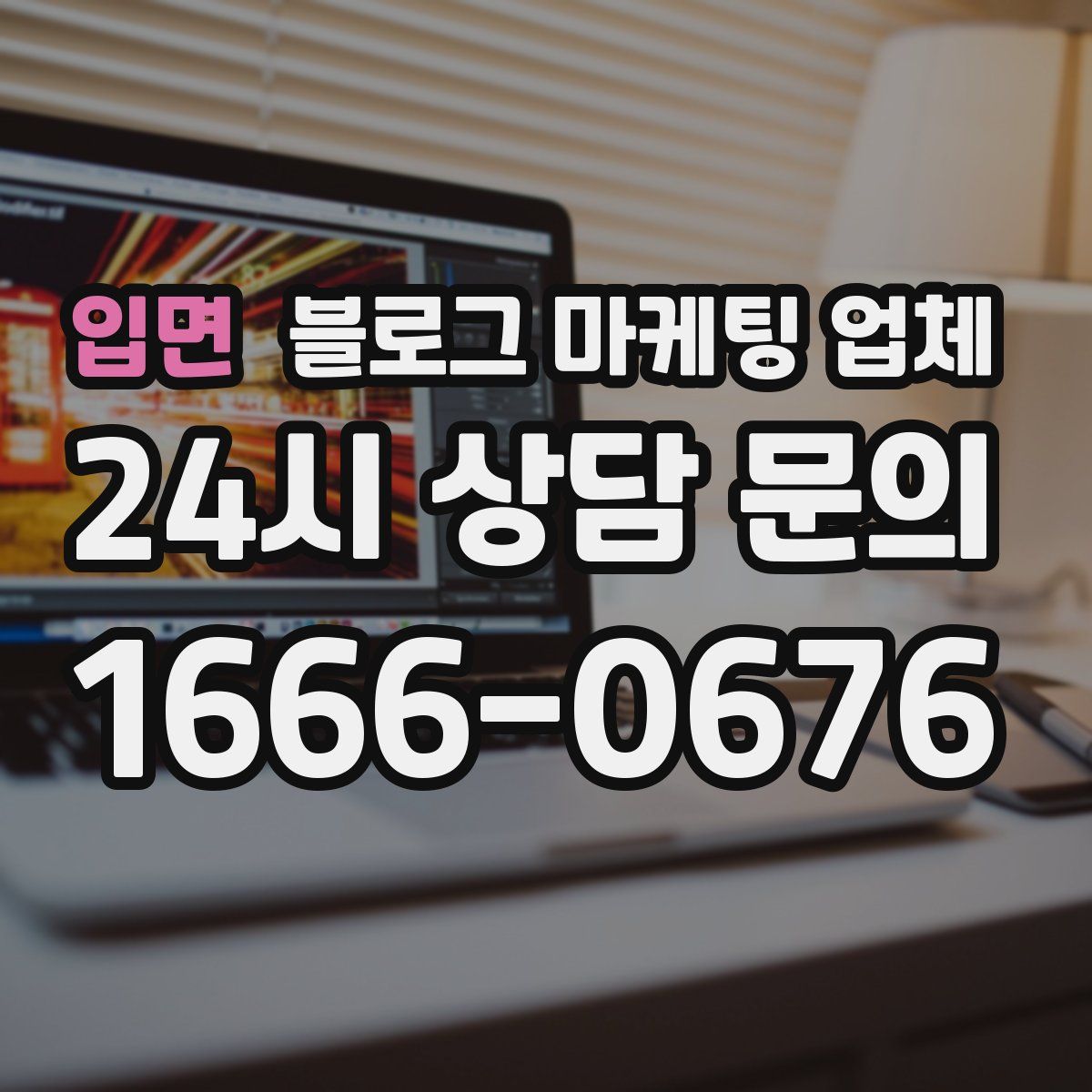 입면 블로그 마케팅 업체