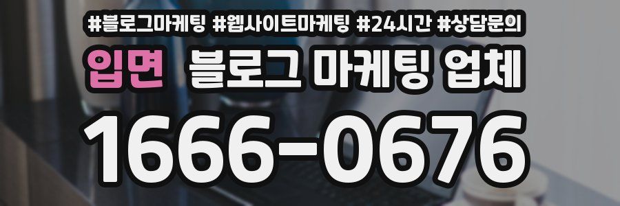 입면 블로그 마케팅 업체