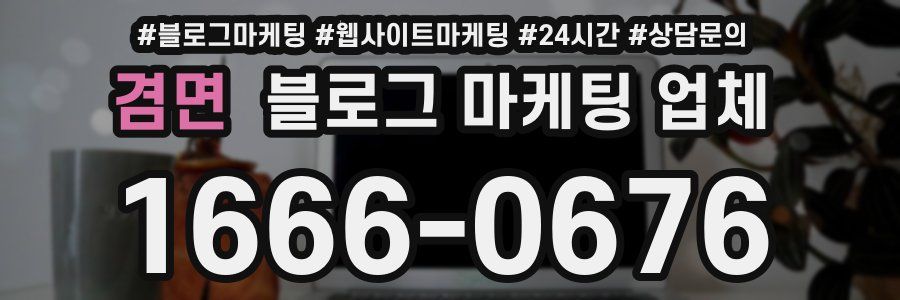 겸면 블로그 마케팅 업체