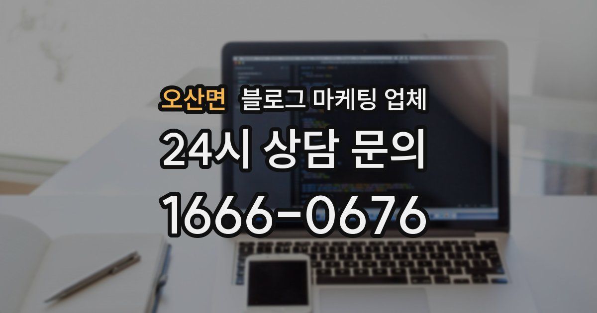 오산면 블로그 마케팅 업체