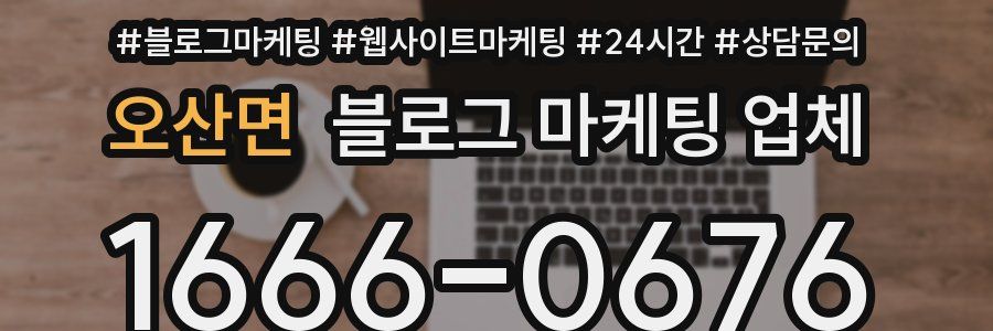 오산면 블로그 마케팅 업체