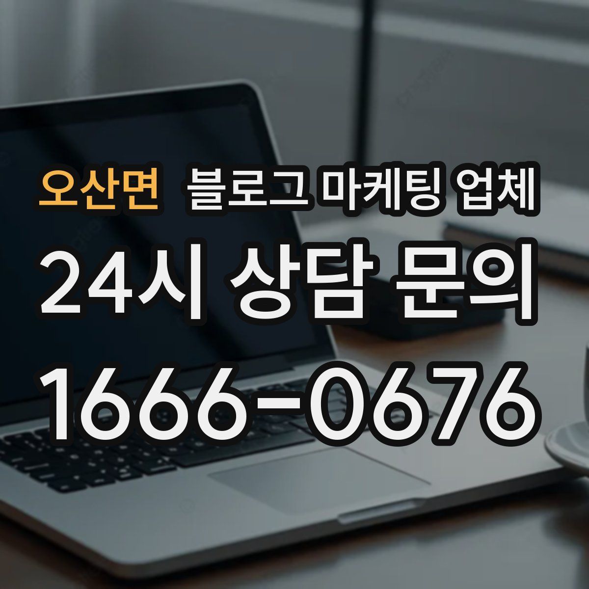 오산면 블로그 마케팅 업체